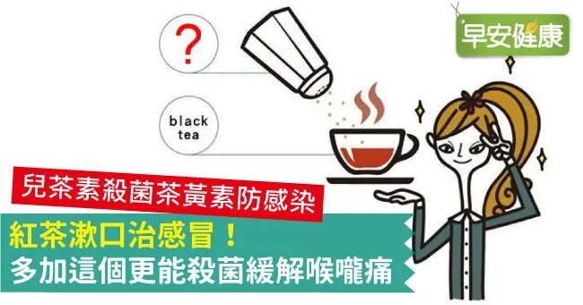紅茶漱口治感冒！多加這個更能殺菌緩解喉嚨痛