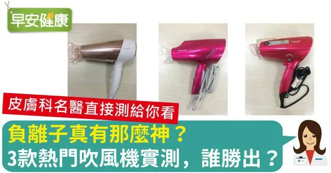 負離子真有那麼神？3款熱門吹風機實測，誰勝出？