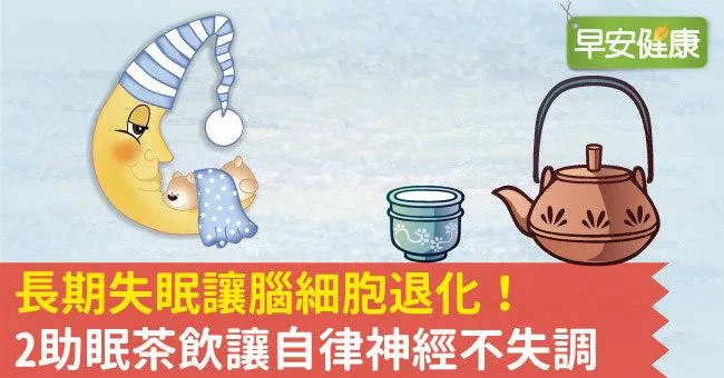 失眠不用再吃安眠藥！改善失眠2茶飲讓自律神經不失調