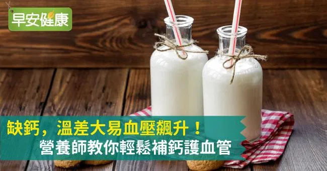 缺鈣，溫差大易血壓飆升！營養師教你輕鬆補鈣護血管