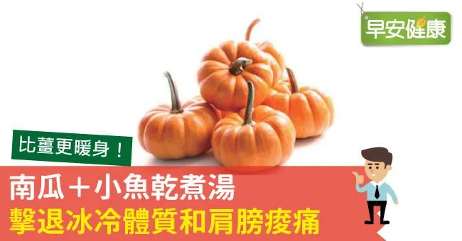 比薑更暖身！南瓜＋小魚乾煮湯，擊退冰冷體質和肩膀痠痛