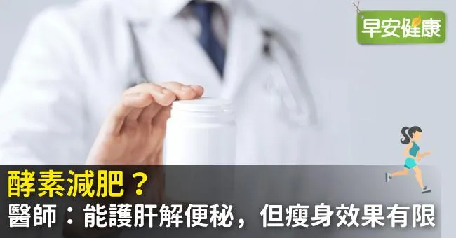 酵素減肥有效？醫師：酵素護肝解便秘，但瘦身效果有限