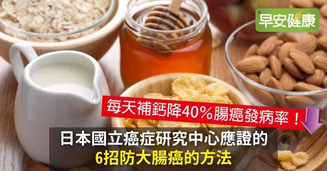 日本國立癌症研究中心應證的6招防大腸癌的方法