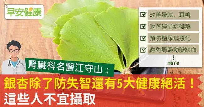 銀杏增強記憶力？醫師、藥師破解銀杏防失智的迷思！