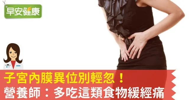 子宮內膜異位別輕忽！營養師：多吃這類食物緩經痛