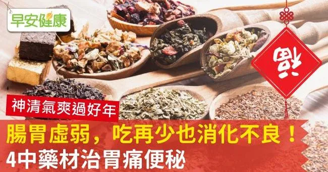 腸胃虛弱，吃再少也消化不良！4中藥材治胃痛便秘