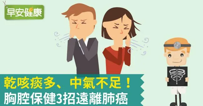 乾咳痰多、中氣不足！胸腔保健3招遠離肺癌