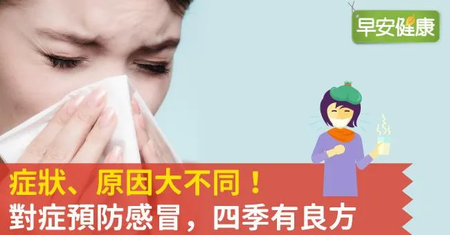 症狀、原因大不同！對症預防感冒，四季有良方