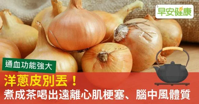 洋蔥皮別丟！煮成茶喝出遠離心肌梗塞、腦中風體質