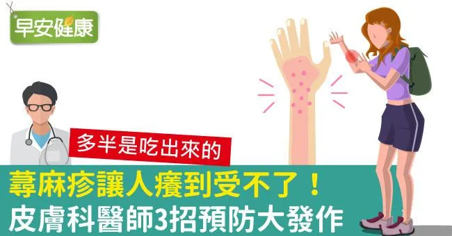 蕁麻疹讓人癢到受不了！皮膚科醫師3招預防大發作