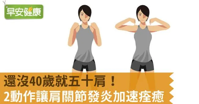 還沒40歲就五十肩！2動作讓肩關節發炎加速痊癒