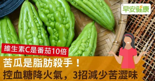 苦瓜是脂肪殺手！控血糖降火氣，3招減少苦澀味