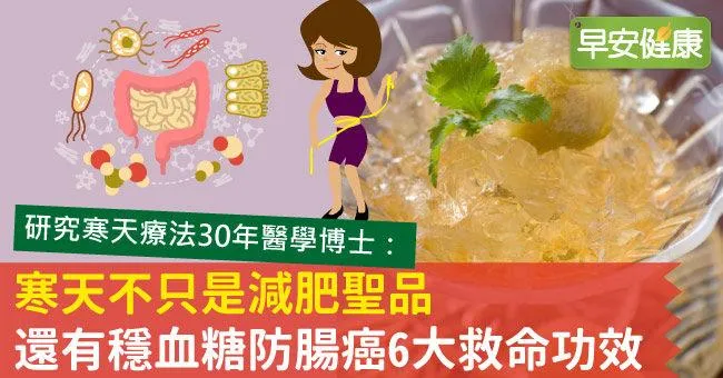 寒天不只是減肥聖品，還有穩血糖防腸癌6大救命功效