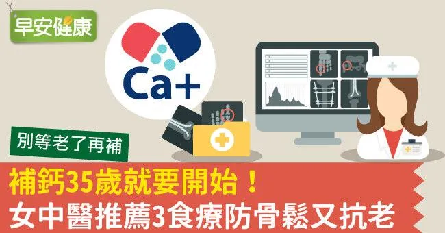 補鈣35歲就要開始！女中醫推薦3食療防骨鬆又抗老