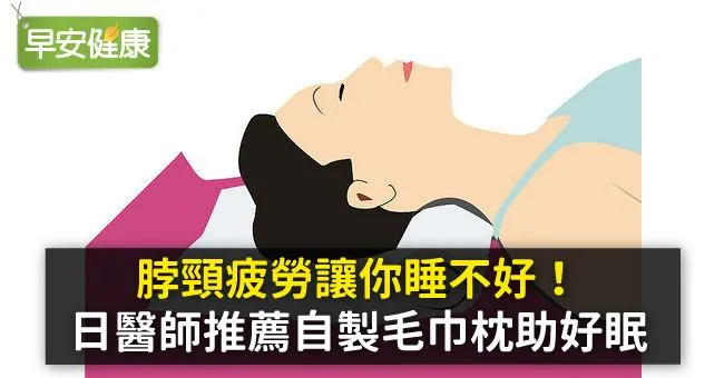 脖頸疲勞讓你睡不好！日醫師推薦自製毛巾枕助好眠