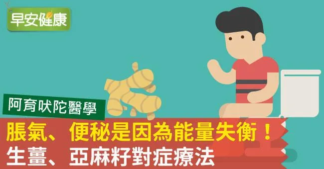 脹氣、便秘是因為能量失衡！生薑、亞麻籽對症療法