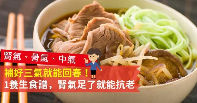 補好三氣就能回春！1養生食譜，腎氣足了就能抗老