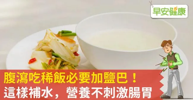 腹瀉吃稀飯必要加鹽巴！這樣補水，營養不刺激腸胃