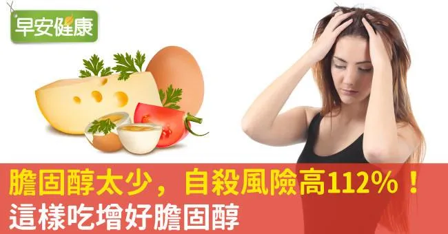 膽固醇太少，自殺風險高112％！這樣吃增好膽固醇