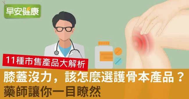 膝蓋沒力，該怎麼選護骨本產品？藥師讓你一目瞭然