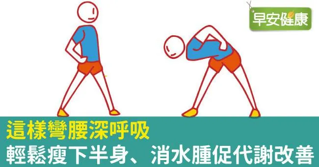 這樣彎腰深呼吸，輕鬆瘦下半身、消水腫促代謝改善