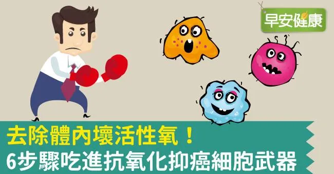 去除體內壞活性氧！6步驟吃進抗氧化抑癌細胞武器