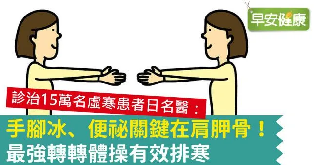 手腳冰、便祕關鍵在肩胛骨！最強轉轉體操有效排寒
