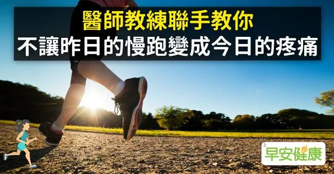 醫師教練聯手教你，不讓昨日的慢跑變成今日的疼痛