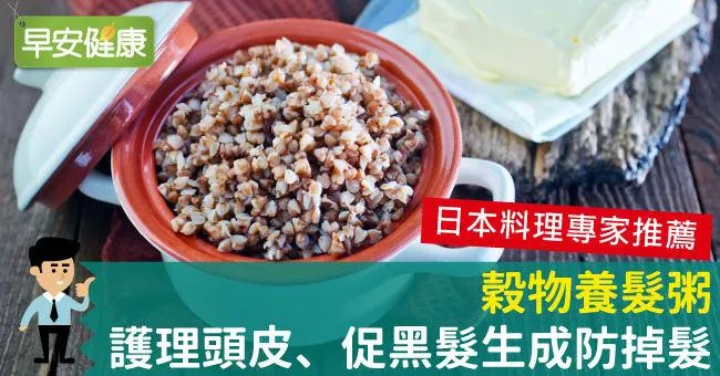 穀物養髮粥，護理頭皮、促黑髮生成防掉髮