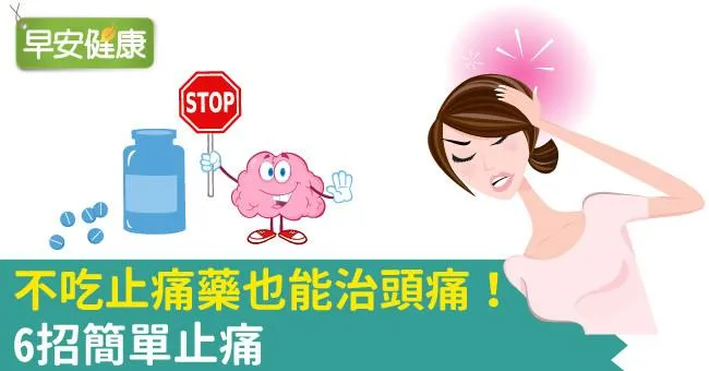 不吃止痛藥也能治頭痛！6招簡單止痛