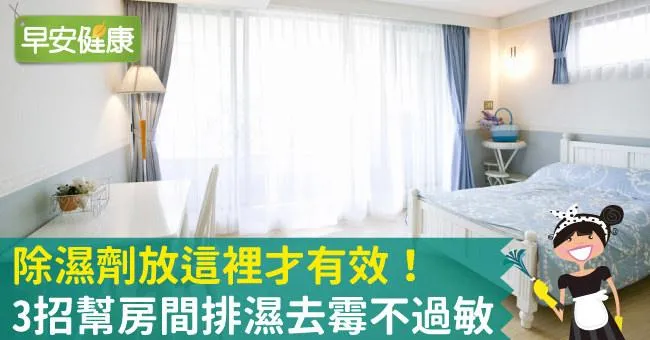 除濕劑放這裡才有效！3招幫房間排濕去霉不過敏