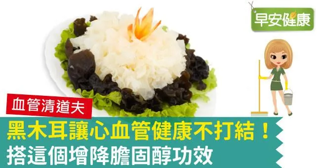 黑木耳讓心血管健康不打結！搭這個增降膽固醇功效