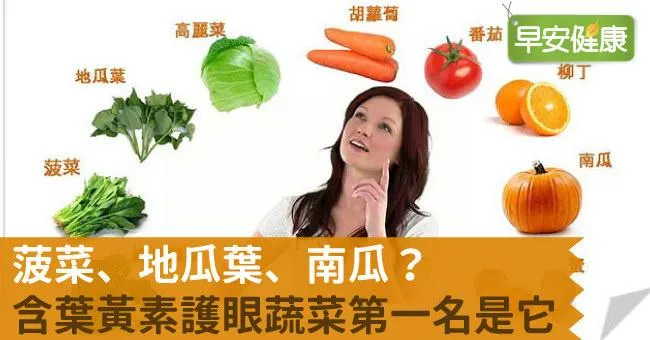 菠菜、地瓜葉、南瓜？含葉黃素護眼蔬菜第一名是它
