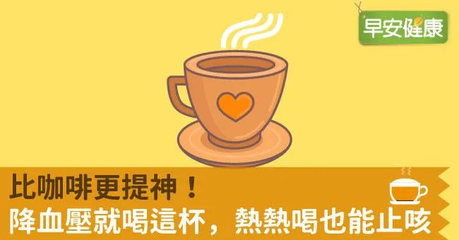 比咖啡更提神！降血壓就喝這杯，熱熱喝也能止咳