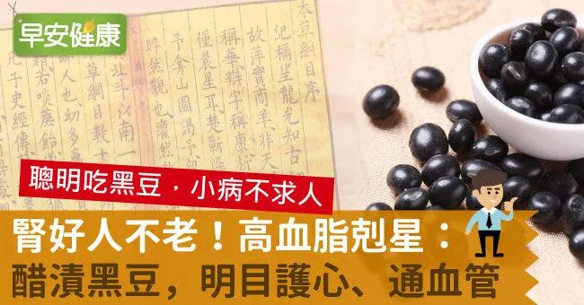 腎好人不老！高血脂剋星：醋漬黑豆，明目護心、通血管