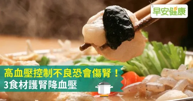高血壓控制不良恐會傷腎！3食材護腎降血壓