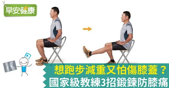 想跑步減重又怕傷膝蓋？國家級教練3招鍛鍊防膝痛