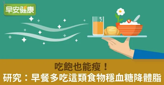 吃飽也能瘦！研究：早餐多吃這類食物穩血糖降體脂