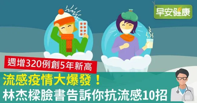 流感疫情大爆發！林杰樑臉書告訴你抗流感10招