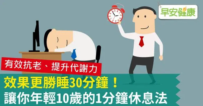 效果更勝睡30分鐘！讓你年輕10歲的1分鐘休息法