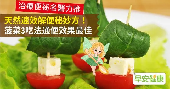 天然速效解便秘妙方！菠菜3吃法通便效果最佳