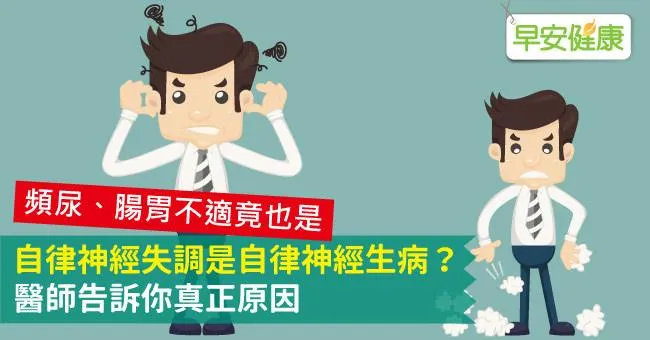自律神經失調是自律神經生病？醫師告訴你真正原因