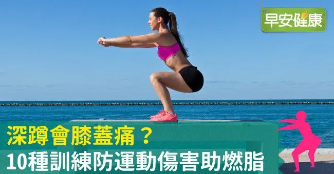 深蹲會膝蓋痛？10種訓練防運動傷害助燃脂