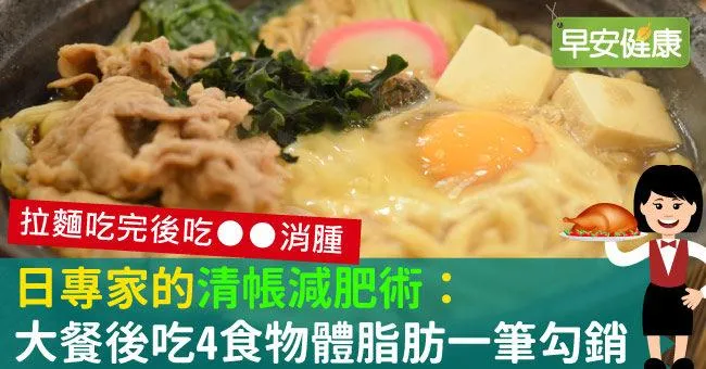 日專家的清帳減肥術：大餐後吃4食物體脂肪一筆勾銷