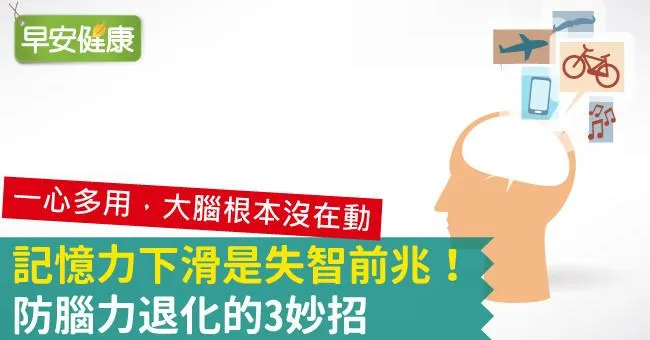 記憶力下滑是失智前兆！防腦力退化的3妙招
