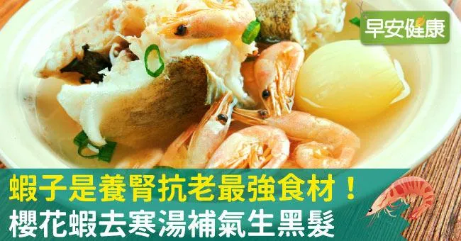 蝦子是養腎抗老最強食材！櫻花蝦去寒湯補氣生黑髮