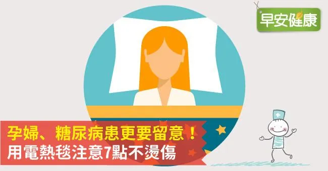 孕婦、糖尿病患更要留意！用電熱毯注意7點不燙傷