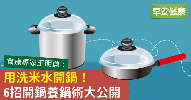 用洗米水開鍋！6招開鍋養鍋術大公開