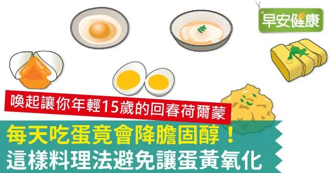 每天吃蛋竟會降膽固醇！這樣料理法避免讓蛋黃氧化