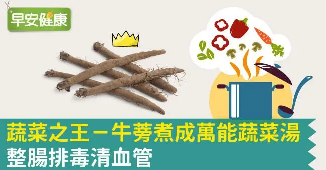 蔬菜之王─牛蒡煮成萬能蔬菜湯，整腸排毒清血管